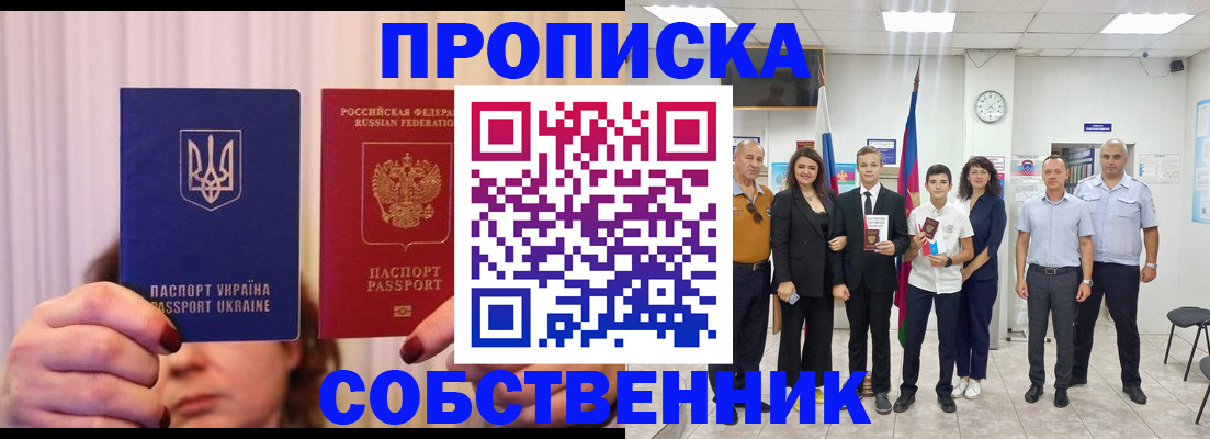 прописка законно в Златоусте